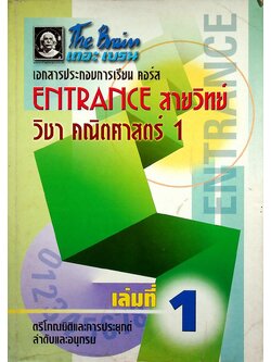 The Brain เดอะเบรน เอกสารประกอบการเรียน คอร์ส ENTRANCE สายวิทย์ วิชา คณิตศาสตร์ 1 เล่มที่ 1