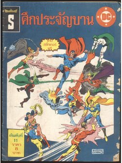 ศึกประจัญบาน อันดับที่ 11