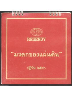ปฎิทินตั้งโต๊ะ REGENCY มรดกของแผ่นดิน พ.ศ ๒๕๔๐