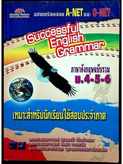 Successsful English Grammar ภาษาอังกฤษฉบับรวม ม.4-5-6