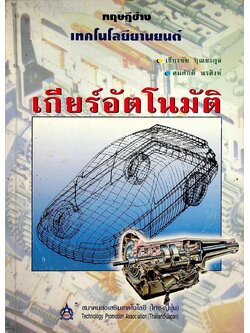 ทฤษฎีช่าง เทคโนโลยียานยนต์ เกียร์อัตโนมัติ