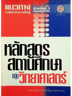 แนวทางการจัดทำสาระการเรียนรู้ หลักสูตรสถานศึกษา กลุ่มวิทยาศาสตร์ ช่วงชั้นที่ 3 (ชั้นมัธยมศึกษาปีที่ 1-3)