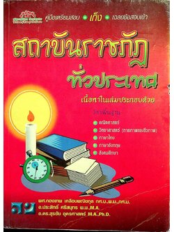 คู่มือเตรียมสอบ-เก็ง-เฉลยข้อสอบเข้า สถาบันราชภัฏทั่วประเทศ