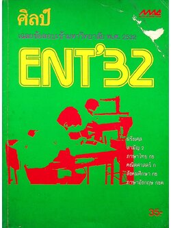 เฉลยข้อสอบเข้ามหาวิทยาลัย พ.ศ. 2532 สายศิลป์