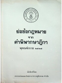 ย่อข้อกฎหมายจากคำพิพากษาฎีกา พุทธศักราช ๒๕๒๕