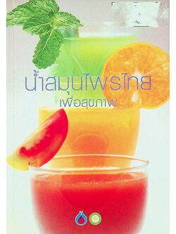 น้ำสมุนไพรไทยเพื่อสุขภาพ