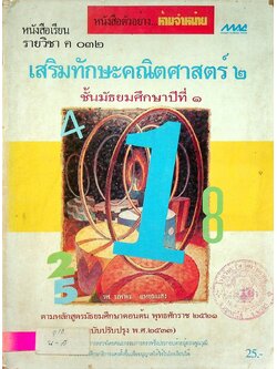 หนังสือเรียน รายวิชา ค ๐๓๒ เสริมทักษะคณิตศาสตร์ ๒ ชั้นมัธยมศึกษาปีที่ ๑