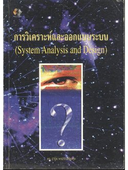 การวิเคราะห์และออกแบบระบบ