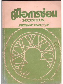 คู่มือการซ่อม HONDA NSR 150 R และ NSR 150 RII