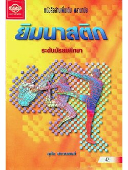 หนังสืออ่านเพิ่มเติม พลานามัย ยิมนาสติก ระดับมัธยมศึกษา