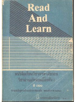 Read And Learn หนังสือเรียนวิชาภาษาอังกฤษ วิชาอ่านอังกฤษเบื้องต้น ๑ อ ๐๓๑ ระดับมัธยมศึกษาตอนต้น