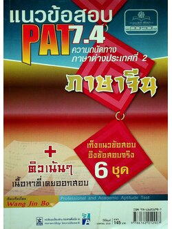 แนวข้อสอบ PAT 7.4 ความถนัดทางภาษาต่างประเทศที่ 2 ภาษาจีน