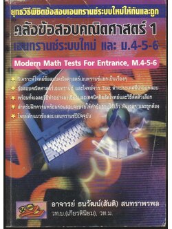 คลังข้อสอบคณิตศาสตร์ 1 เอนทรานซ์ระบบใหม่ และ ม.4-5-6
