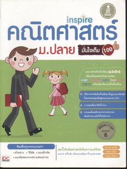 inspire คณิตศาสตร์ ม.ปลาย มั่นใจเต็ม 100