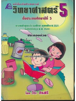 หนังสือเสริมประสบการณ์ วิทยาศาสตร์ ชั้นประถมศึกษาปีที่ 5 (ไม่มีเฉลยในเล่ม)