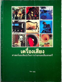 เครื่องเสียง : ศาสตร์และศิลปะในการถ่ายทอดเสียงดนตรี