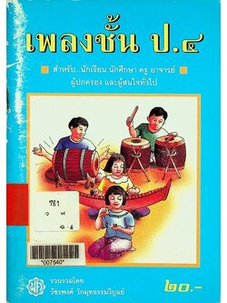 เพลงชั้น ป.๔