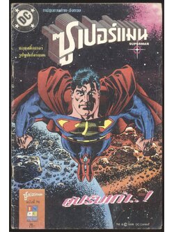 การ์ตูนภาษาไทย-อังกฤษ ซูเปอร์แมน ฉบับที่ 74