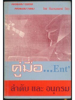 คู่มือ... Ent ลำดับ และ อนุกรม
