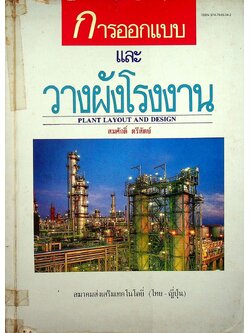 การออกแบบและวางผังโรงงาน