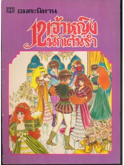 อมตะนิทาน 12 เจ้าหญิงนักเต้นรำ