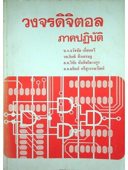 วงจรดิจิตอล ภาคปฏิบัติ (118 หน้า)
