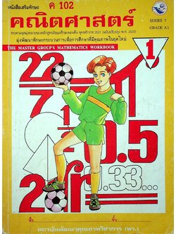 หนังสือเสริมทักษะคณิตศาสตร์ ม.1 ค 102 (พว.)