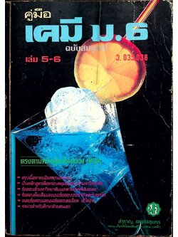 คู่มือ เคมี ม.6 เล่ม 5-6 (ว.035,036) ฉบับสมบูรณ์