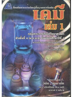 สื่อเสริมสาระการเรียนรู้พื้นฐานและเพิ่มเติม เคมี เล่ม 1 กลุ่มสาระการเรียนรู้วิทยาศาสตร์ ช่วงชั้นที่ 4 (ม.4-ม.6) ชั้นมัธยมศึกษาปีที่ 4