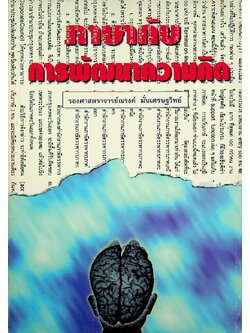 ภาษากับการพัฒนาความคิด