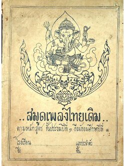 สมุดเพลงไทยเดิม ตามหลักสูตร ชั้นประถมศึกษาปีที่๑ ถึงมัธยมศึกษาปีที่ ๓