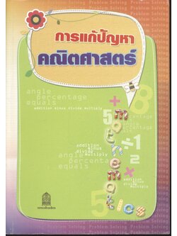 หนังสือเสริมประสบการณ์ กลุ่มสาระการเรียนรู้คณิตศาสตร์ ระดับประถมศึกษาและระดับมัธยมศึกษาตอนต้น การแก้ปัญหา คณิตศาสตร์