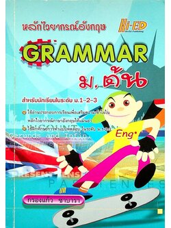 หลักไวยากรณ์อังกฤษ GRAMMAR ม.ต้น