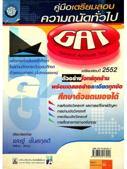 คู่มือเตรียมสอบ ความถนัดทั่วไป GAT General Aptitude Test