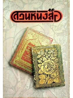 สวนหนังสือ ฉบับที่ ๔