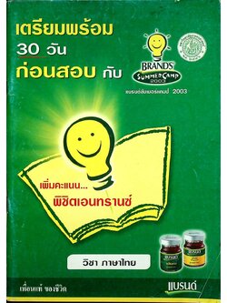 เตรียมพร้อม 30 วันก่อนสอบ กับ BRAND'S SUMMER CAMP 2003 วิชา ภาษาไทย