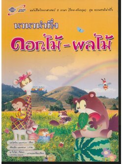 นานาน่าทึ่ง ดอกไม้-ผลไม้