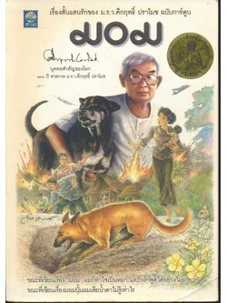 เรื่องสั้นแสนรักของ ม.ร.ว.คึกฤทธิ์ ปราโมช เรื่อง มอม ฉบับการ์ตูน