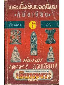 พระเนื้อยอดนิยม เซียนพระมินิ ๖