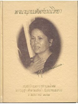 พจนานุกรมศัพท์ธรณีวิทยา (อนุสรณ์งานพระราชทานเพลิงศพ นางบุญชู (ศักดาพลรักษ์) กัมปนาทแสนยากร)