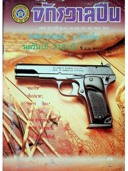 จักรวาลปืน ฉบับที่ 323 ปีที่ 9 วันที่ 20 พฤษภาคม 2534