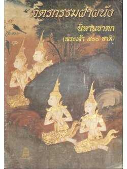 จิตรกรรมฝาผนัง นิทานชาดก (พระเจ้า ๕๐๐ ชาติ) หนังสืออ่านเพิ่มเติมสังคมศึกษา ระดับประถมศึกษาและมัธยมศึกษา