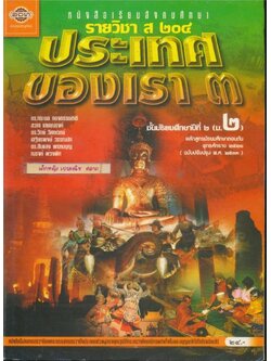 หนังสือเรียนสังคมศึกษา รายวิชา ส๒๐๔ ประเทศของเรา๓ ชั้นมัธยมศึกษาปีที่ ๒(ม.๒) ตามหลักสูตรมัธยมศึกษาตอนต้น พุทธศักราช ๒๕๒๑ (ฉบับปรับปรุง พศ.๒๕๓๓).