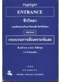 HIGHLIGHT ENTRANCE ชีววิทยา รวมข้อสอบเข้ามหาวิทยาลัย วิชาชีววิทยา เฉพาะบท "กระบวนการสังเคราะห์แสง" ตั้งแต่ปี พ.ศ. 2528 ถึงปีล่าสุด (ย้อนหลัง 15 ปี)