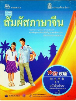 สัมผัสภาษาจีน หนังสือเรียน ระดับมัธยมศึกษาตอนปลาย เล่ม 1