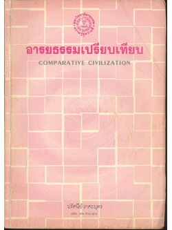 อารยธรรมเปรียบเทียบ COMPARATIVE CIVILIZATION