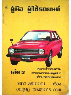 คู่มือ ผู้ใช้รถยนต์ เล่ม 3
