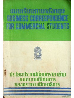 แบบเรียนภาษาอังกฤษ BUSINESS CORRESPONDENCE FOR COMMERCIAL STUDENTS ประโยคประกาศนียบัตรวิชาชีพ แผนกพณิชยการ ของกระทรวงศึกษาธิการ