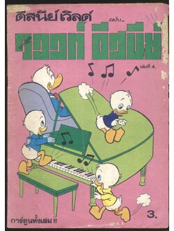 ดีสนีย์เวิลด์ ฉบับ วอลท์ ดีสนีย์ เล่มที่ 4