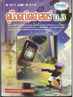 คู่มือคณิตศาสตร์ ม.3 ค 011 และ ค 012